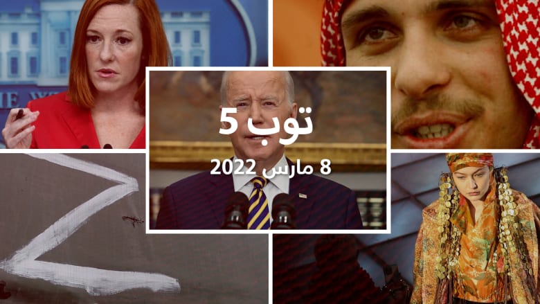 توب 5: بايدن يحظر واردات النفط والغاز الروسي.. والأمير حمزة يعتذر لعاهل الأردن عن "الفتنة"