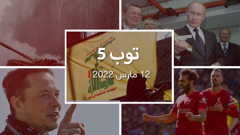 توب 5: حزب االله يهاجم السعودية.. وتغريدة محمد صلاح تثير التكهنات