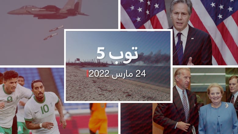 توب 5.. بلينكن يعتزم لقاء محمد بن زايد في المغرب.. والسعودية تتأهل إلى كأس العالم العالم