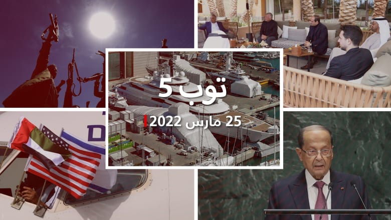 توب 5: بذخ يخت فاخر يزعم أنه لبوتين.. وقمة سياسية مرتقبة في إسرائيل