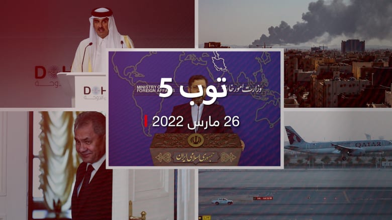 توب 5: بايدن: بوتين "ديكتاتور لا يمكنه البقاء في السلطة"وما قاله وزير دفاع روسيا بعد تكهنات حول اختفائه.. ورد إيران على اتفاق كويتي سعودي