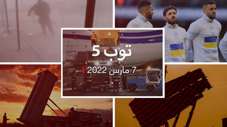 توب 5: السعودية ستصنع منظومة صواريخ "ثاد".. وجدل "الشوالي" بسبب "الميزان الأعرج"