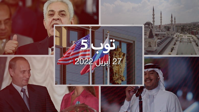 توب 5: تبادل معتقلين بين أمريكا وروسيا.. ووزير إماراتي يزور تركيا