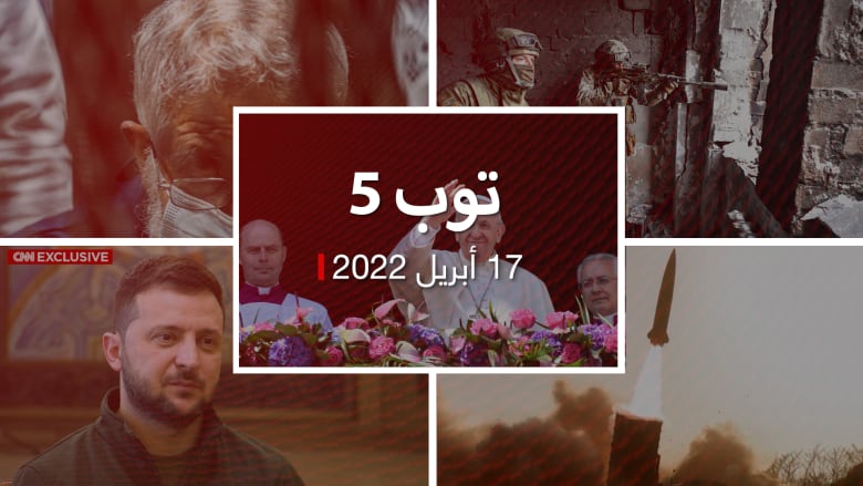 توب 5: بابا الفاتيكان: لا معنى لحرب أوكرانيا.. والمؤبد لمحمود عزت