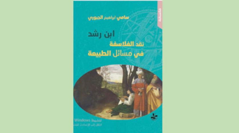 «ابن رشد... نقد الفلاسفة في مسائل الطبيعة»و «فساد الأمكنة»... جعلت من الصحراء فضاءً روائياً