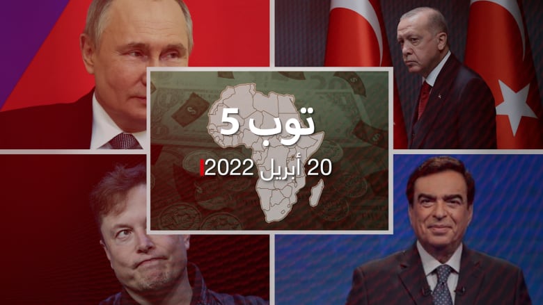 توب 5: عائلات عربية في قائمة أغنياء إفريقيا.. وأردوغان: العلاقة مع إسرائيل للدفاع عن "القضية الفلسطينية"