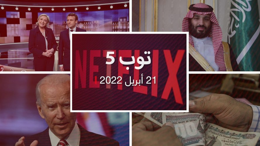 توب 5: سجال انتخابي حول "حظر الحجاب" في فرنسا.. ومصر تعتزم "ترشيد الاقتراض"