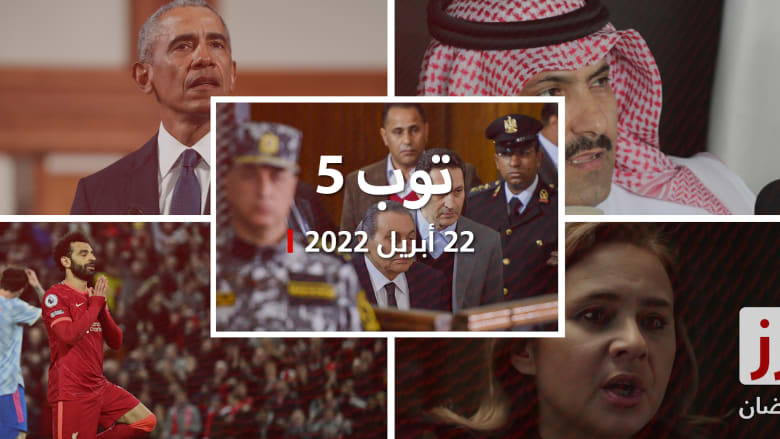 توب 5: علاء مبارك لإبراهيم عيسى: كفاية استفزاز.. ومحمد صلاح يتحدث مجددا عن مصيره مع ليفربول