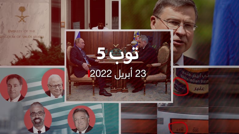 توب 5: لغة جسد بوتين تثير تكهنات.. وأوروبا تبحث عقوبات جديدة ضد روسيا