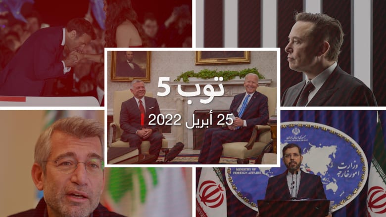 توب 5: اتصال بين عاهل الأردن وبايدن.. وماكرون يقبل يد مصرية بعد فوزه