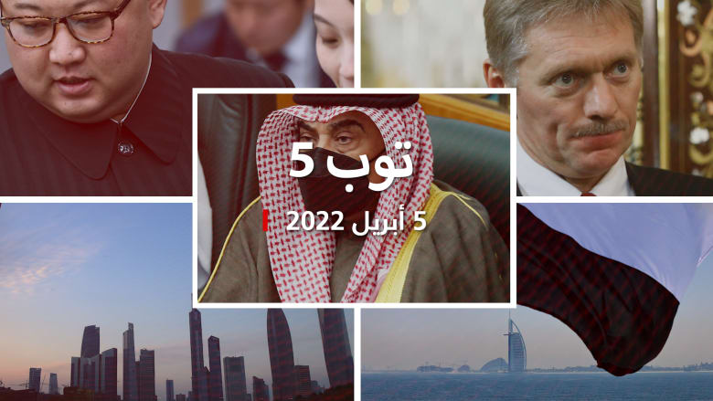 توب 5: استقالة حكومة الكويت.. ورد روسيا على دعوة بايدن لمحاكمة بوتين