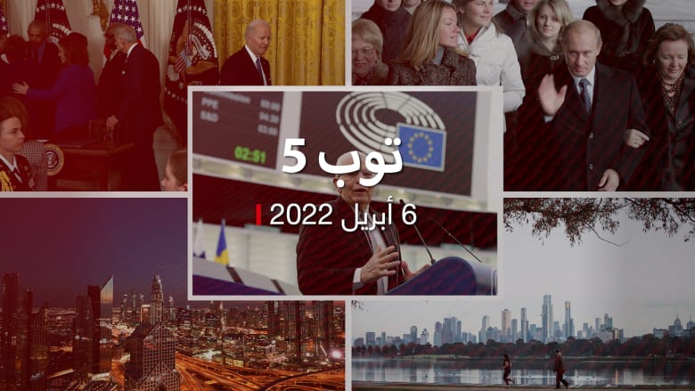توب 5: مليار يورو من أوروبا لروسيا يوميا.. و"زلة لسان" أوباما أمام بايدن