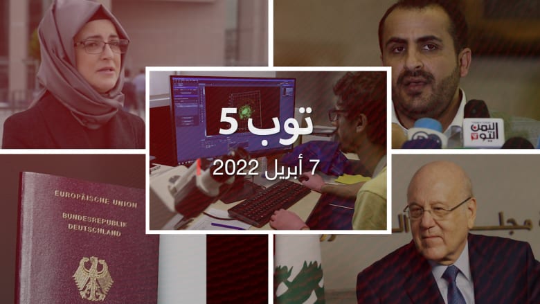 توب 5: تشكيل مجلس القيادة الرئاسي اليمني.. وتركيا تُحيل قضية خاشقجي للسعودية