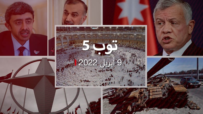 توب 5: السعودية تحدد عدد حجاج 2022.. وعاهل الأردن يسافر إلى ألمانيا للعلاج