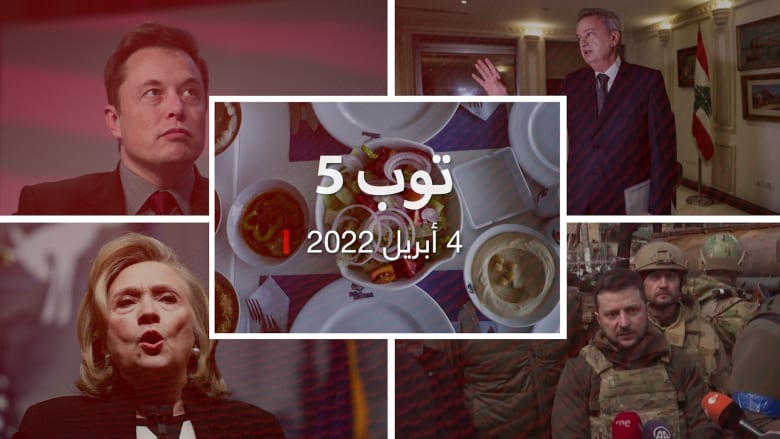 توب 5: حقيقة "إفلاس لبنان".. وتصريح لهيلاري كلينتون يثير غضب السعوديين