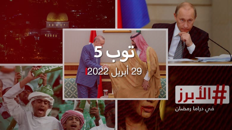 توب 5: لماذا تطوي تركيا والسعودية صفحة خاشقجي؟..والروبل يرتفع مجددا أمام الدولار
