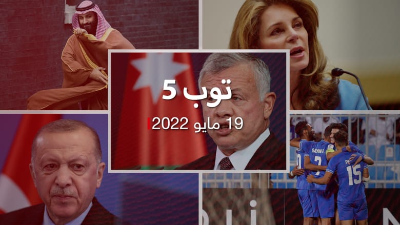 توب 5.. ملك الأردن يقيد اتصالات وإقامة حمزة.. ولقاء محتمل بين بايدن ومحمد بن سلمان