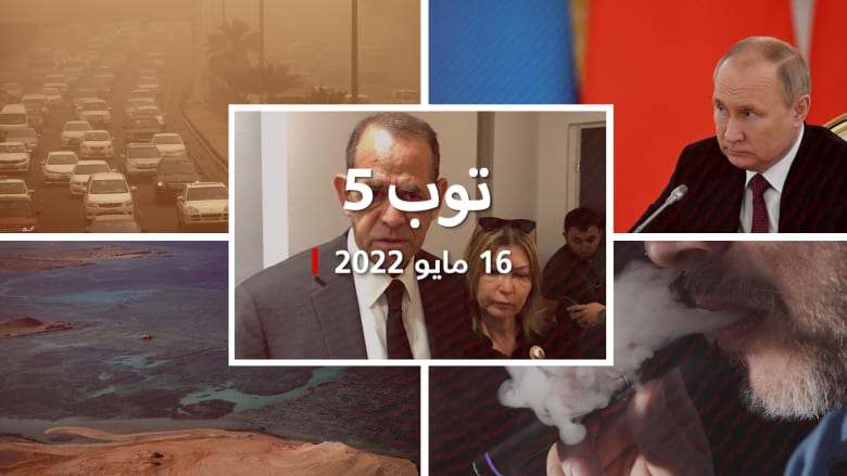 توب 5: السويد تقرر طلب عضوية الناتو وبوتين يرد.. وعواصف قوية بالعراق والكويت
