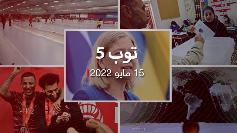 توب 5: انتخابات لبنان وقرار فنلندا والسويد الانضمام للناتو.. والقمر العملاق