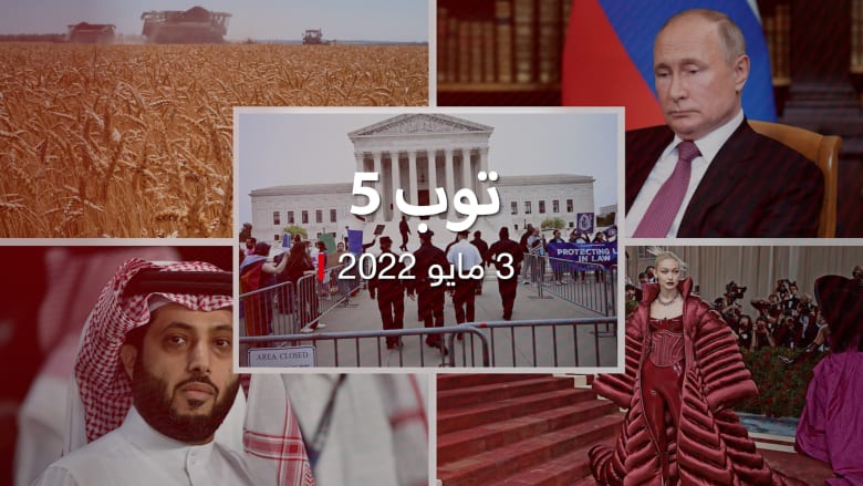 توب 5: قنبلة اجتماعية في أمريكا بعد "مسودة الإجهاض".. وأزمة الغذاء التي لم تضرب الخليج بعد