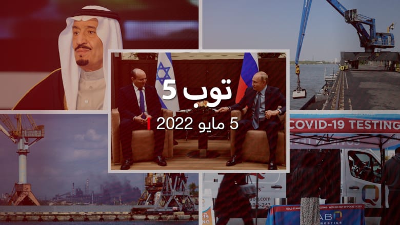 توب 5.. اتصال بين بوتين وبينيت في ظل أزمة لافروف.. وألمانيا تنشئ محطة غاز
