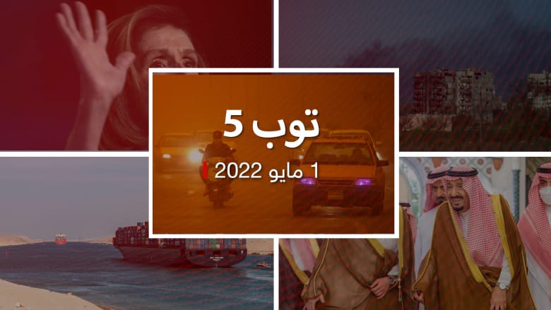 توب 5: إجلاء "آزوفستال" وزيارة بيلوسي كييف.. وعاصفة ترابية تضرب العراق
