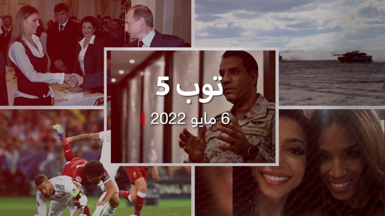 توب 5.. التحالف يفرج عن أسرى للحوثيين.. وفنلندا تستعد للانضمام للناتو