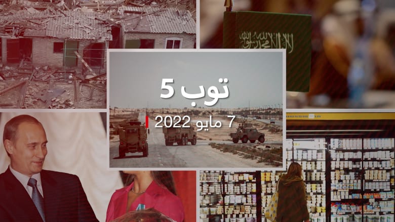 توب 5: قتلى وجرحى في هجوم غربي سيناء.. وموقف السعودية المتوقع من "نوبيك"