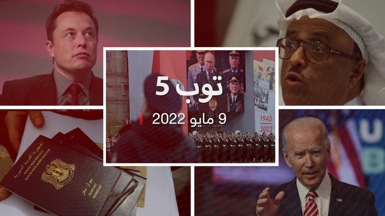 توب 5: مسؤولون أمريكيون يثيرون غضب بايدن.. وتغريدة غامضة من إيلون ماسك