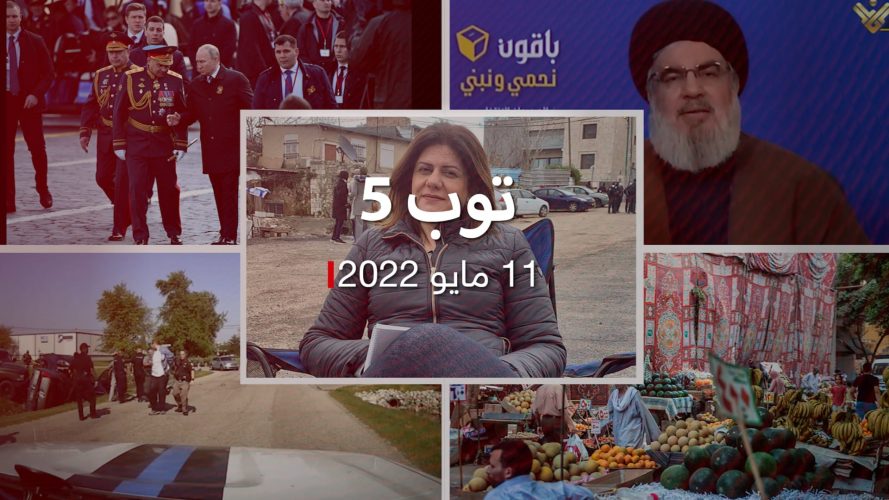 توب 5:اغتيال مراسلة الجزيرة شيرين أبو عاقلة.. وقفزة غير مسبوقة للتضخم في مصر