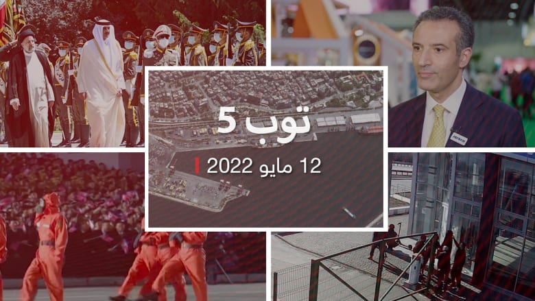 توب 5: أمير قطر يزور إيران.. وكوريا الشمالية تعلن عن أول إصابة بكورونا