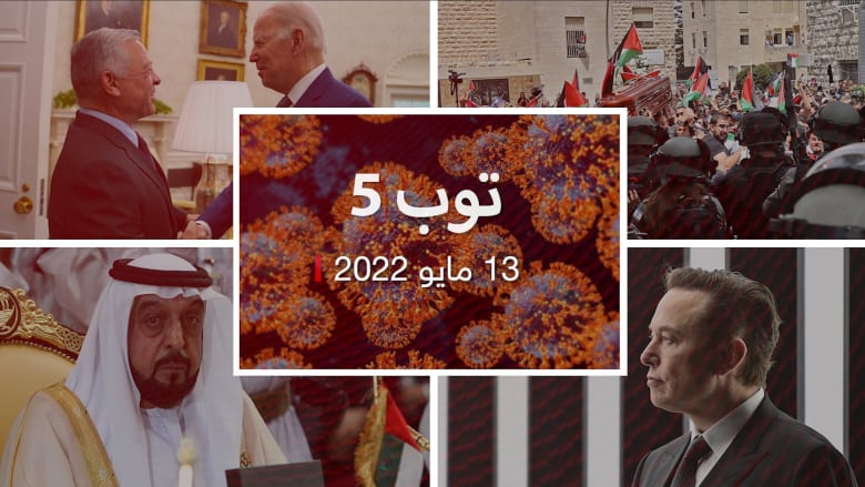توب 5: وفاة الشيخ خليفة بن زايد.. واعتداء على مشيعي شيرين أبو عاقلة
