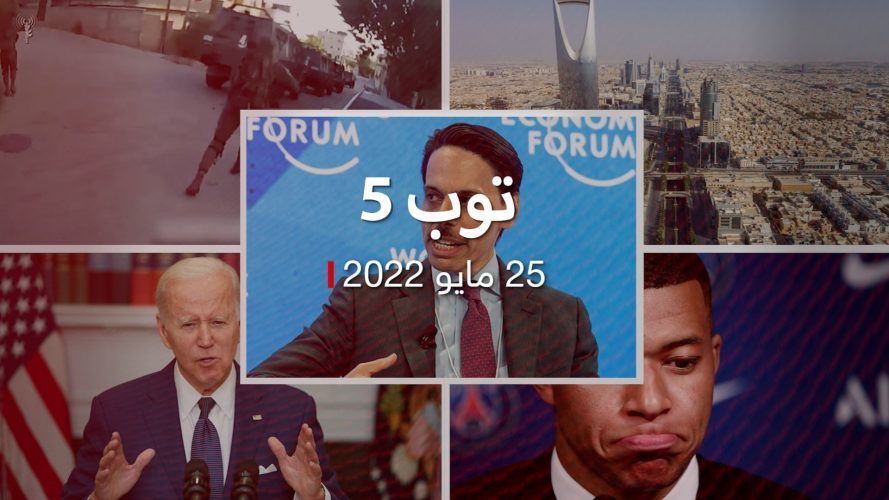 توب 5.. مصير حظر الكحول في السعودية.. وتحقيق CNN عن مقتل شيرين أبو عاقلة