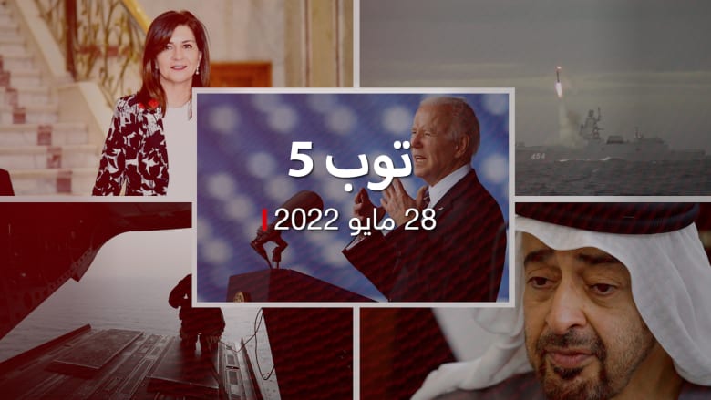 توب 5: وزيرة مصرية تعلق على اتهام نجلها بالقتل.. وزلة لسان جديدة لبايدن