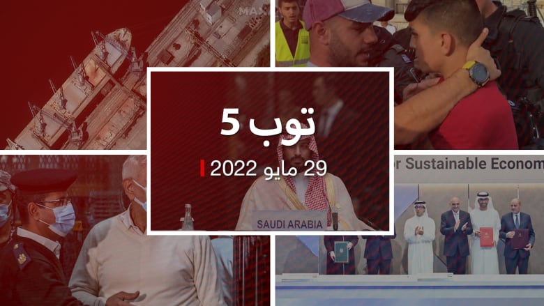 توب 5: تحول بسياسة أمريكا تجاه السعودية.. وتوترات بالقدس خلال "مسيرة الأعلام"