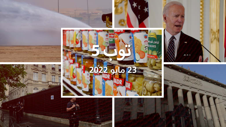 توب 5: بايدن يلوح بتدخل عسكري ضد الصين.. وسجن رجل أعمال مصري هتك عرض قاصرات العالم
