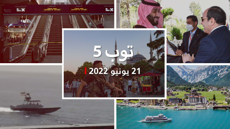 توب 5: "حرب جواسيس" بين إسرائيل وإيران.. و14 اتفاقية بين مصر والسعودية