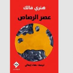 رواية فرنسية عن وباء متخيل «يحكم قبضته على العالم»و السيميائيات من المحايثة إلى الثقافة
