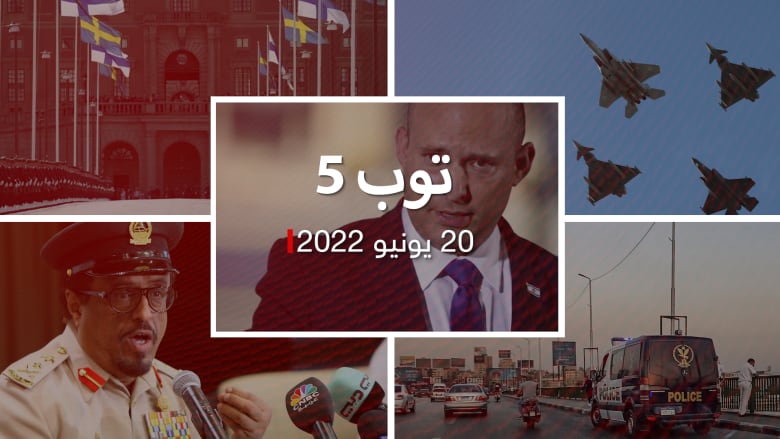 توب 5: ملامح "الحلف الجوي" بالشرق الأوسط.. ومأساة فتاة جامعة المنصورة