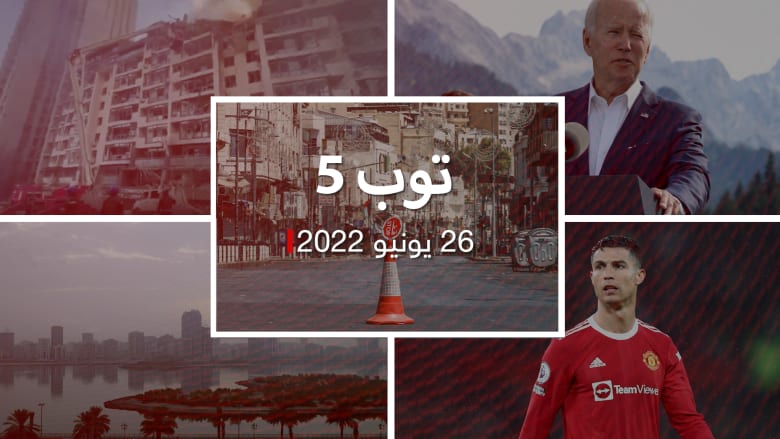 توب 5: قاتل طالبة أردنية يطلق النار على نفسه.. وخطة G7 لوقف نفوذ الصين.. تكليف ميقاتي بتشكيل حكومة لبنان.. ومصر تثبت سعر الفائدة العالم