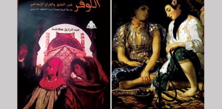 «اللوفر»... قصة غرام فنية
