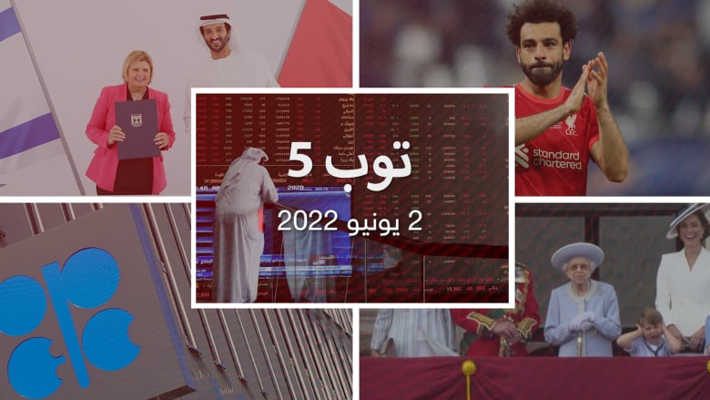 توب 5.. "أوبك بلس" يرفع إنتاج النفط.. وصلاح يكسر صمته بعد خسارة الأبطال