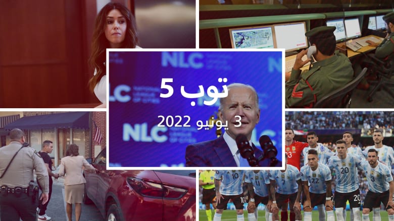 توب 5: بايدن يتحدث عن إمكانية زيارته إلى السعودية.. وأبوظبي تستضيف منتخب الأرجنتين