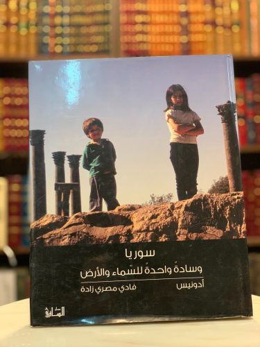 سوريا :كلمات كالضوء.. ضوء كالكلمات(وسادة واحدة للسماء والأرض) لـ أدونيس فادي مصري زادة