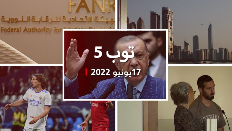توب 5: الكشف عن موعد زيارة محمد بن سلمان لتركيا.. ومودريتش لصلاح: حاول مرة أخرى