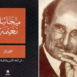 «غربال» ميخائيل نعيمة: سيموت الأدب العربي إذا ما استمعنا إلى «نقيق الضفادع»