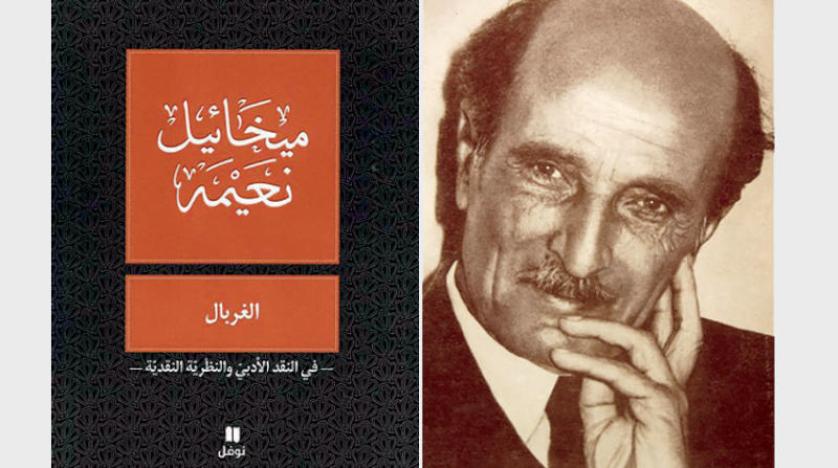 «غربال» ميخائيل نعيمة: سيموت الأدب العربي إذا ما استمعنا إلى «نقيق الضفادع»
