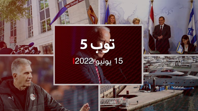 توب 5.. إسرائيل تتحدث عن التقارب مع السعودية.. واتفاق نقل غاز من إسرائيل لأوروبا