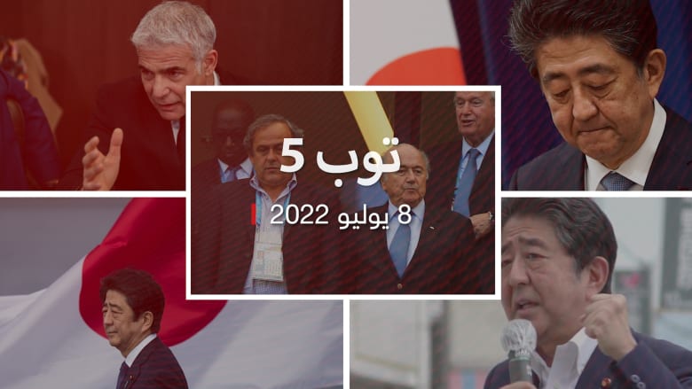 توب 5.. اغتيال شينزو آبي في اليابان.. واتصال بين لابيد وعباس