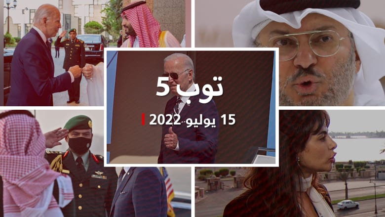 توب 5: بايدن في السعودية.. وقرقاش: لسنا مع حلف ضد إيران